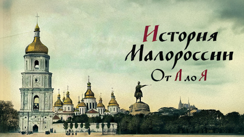 Медиаплатформа "Смотрим" раскроет неизвестные детали истории Малороссии, Севастополя и Крыма