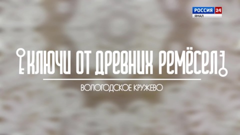 Вологодское кружево