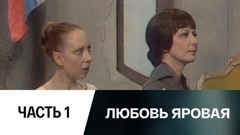 Телеспектакль. Часть 1-я