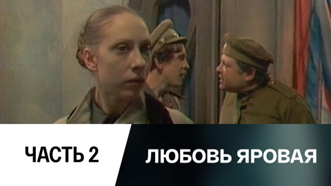 Телеспектакль. Часть 2-я