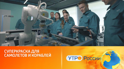 Суперкраска для самолетов и кораблей