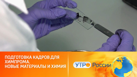 Подготовка кадров для химпрома. Новые материалы и химия