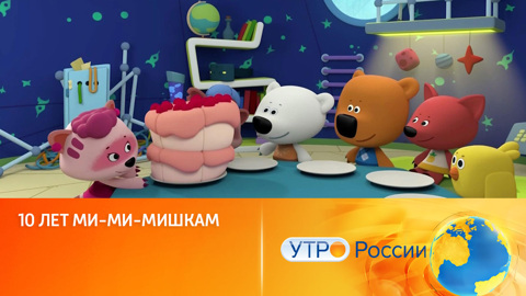 10 лет "Ми-ми-мишкам"! (сюжет программы "Утро России")