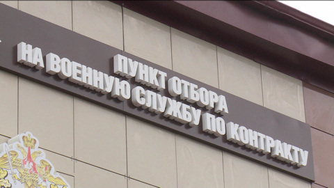 Во Владикавказе продолжают работу пункты по отбору кандидатов на военную службу по контракту