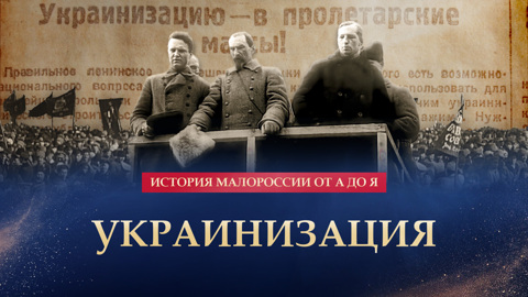 Украинизация