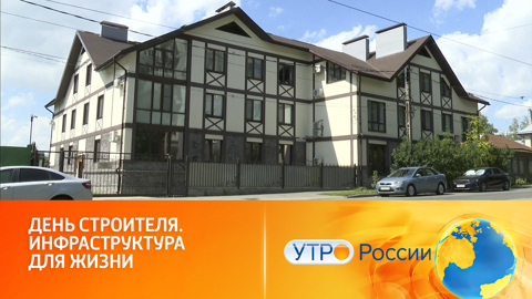 День строителя. Инфраструктура для жизни