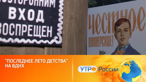 "Последнее лето детства" на ВДНХ