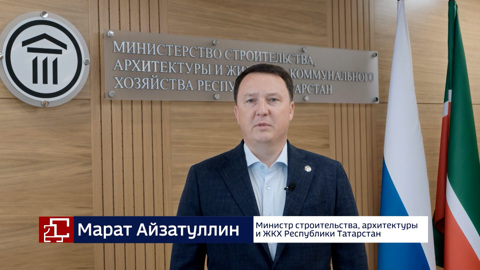 Стройплан. Татарстан (09.08.2025)