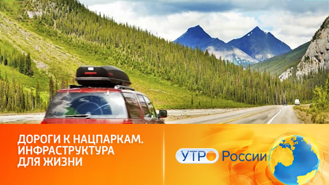 Дороги к нацпаркам. Инфраструктура для жизни