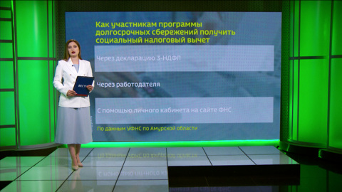 Амурчане, которые участвуют в программе долгосрочных сбережений, могут воспользоваться правом на социальный налоговый вычет