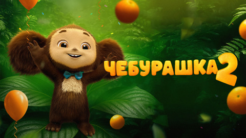 Ура-Чебура! Постер и трейлер новогоднего блокбастера «Чебурашка 2»
