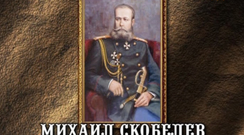 Михаил Скобелев