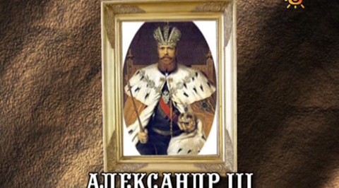Александр III