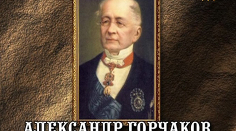 Александр Михайлович Горчаков