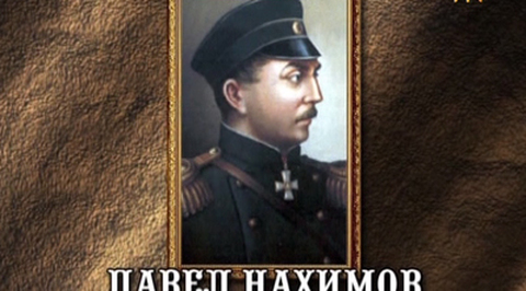 Павел Степанович Нахимов