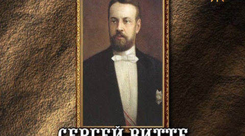Сергей Юльевич Витте