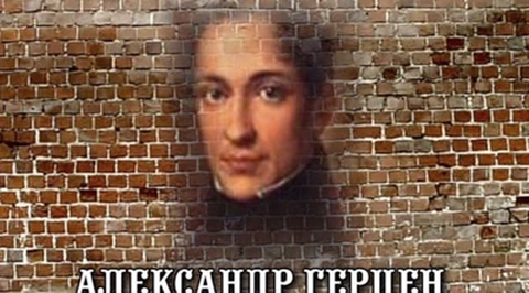 Александр Герцен