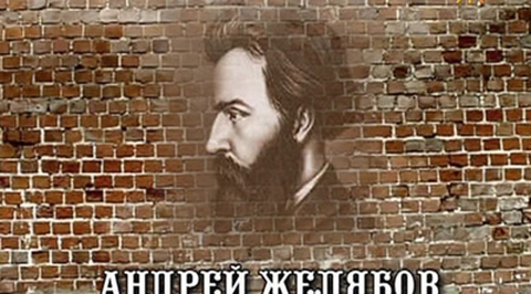 Андрей  Желябов 