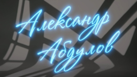 Александр Абдулов. Рассказывает Никита Языков