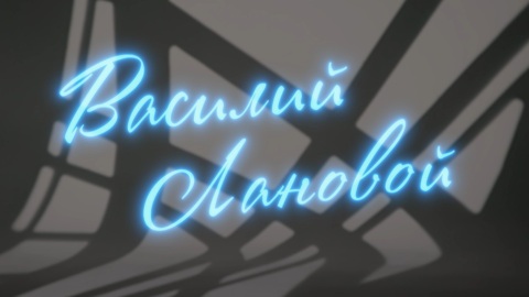 Василий Лановой. Рассказывает Николай Романовский