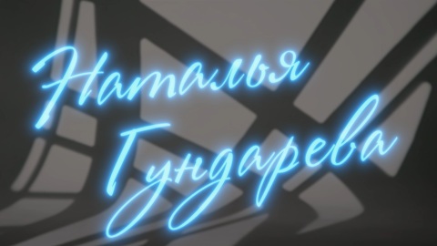 Наталья Гундарева. Рассказывает Тина Стойилкович