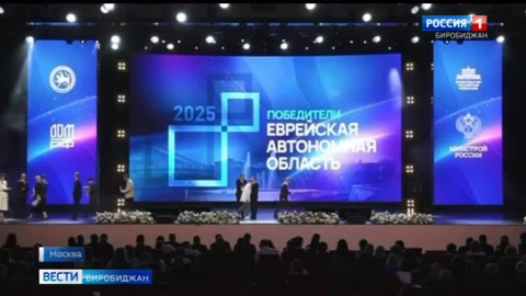 Три проекта из Еврейской автономии победили во всероссийском конкурсе