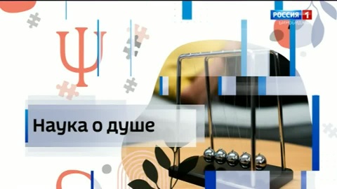 Наука о душе. Психологические методики
