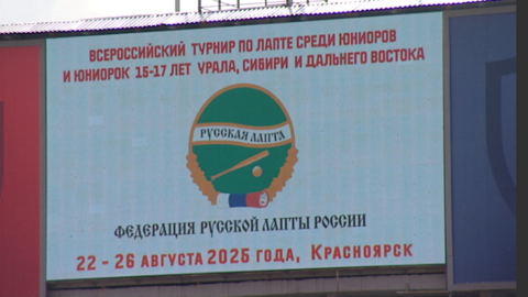 В Красноярске завершились всероссийские соревнования по лапте среди юниоров