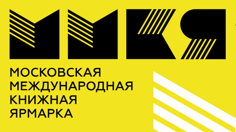 38-я Московская международная книжная ярмарка