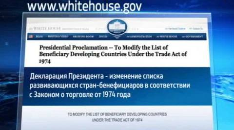 США лишили Россию торговых льгот в рамках Генеральной системы преференций