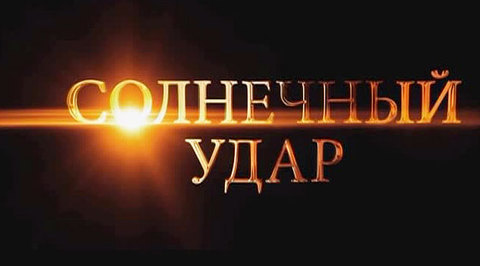 "Солнечный удар": Михалков показал фильм-предупреждение