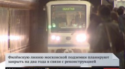 Филевскую ветку закроют на реконструкцию