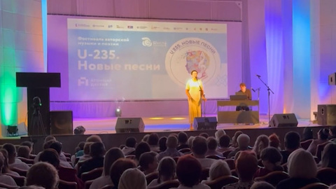 Финал фестиваля авторской музыки и поэзии «U-235. Новые песни» проходит в Краснокаменске