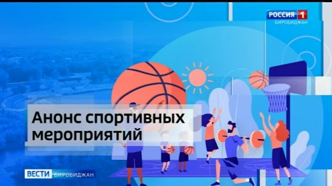 Анонс спортивных событий 30 августа – 3 сентября
