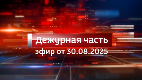 Эфир от 30.08.2025