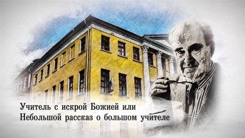 Учитель с искрой Божией