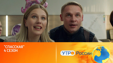 "Спасская" 4 сезон