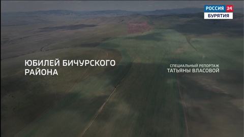 Юбилей Бичурского района