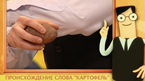 Происхождение слова "картофель"
