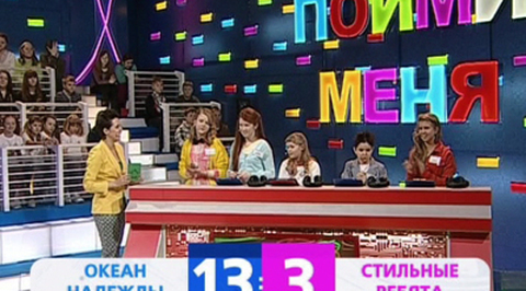 "Океан надежды" - "Стильные ребята"