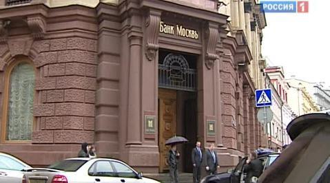 Банк Москвы оказался на грани банкротства