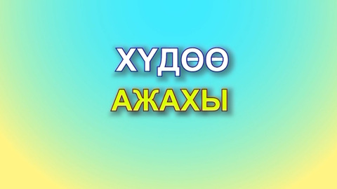 «Худоо ажахы». Горизонты сельского хозяйства