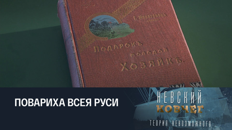 Елена Молоховец