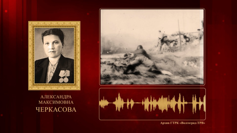 Александра Черкасова