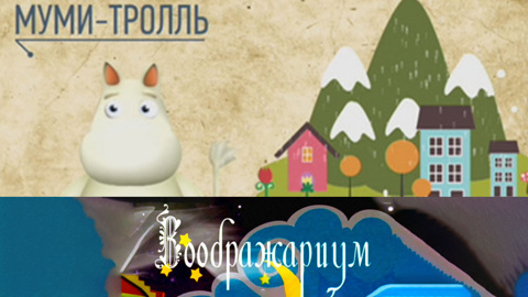 Муми-тролли