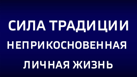 Неприкосновенная личная жизнь. Эфир от 14.09.2025