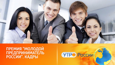 Премия "Молодой предприниматель России". Кадры