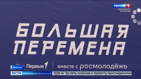 Нальчик принял полуфинал всероссийского конкурса «Большая перемена»