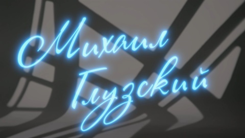 Михаил Глузский. Рассказывает Макар Запорожский