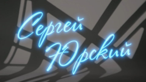 Сергей Юрский. Рассказывает Фёдор Федотов